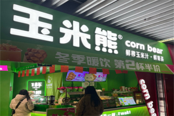 玉米熊玉米汁