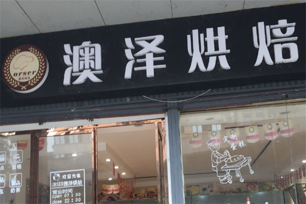 澳泽面包店