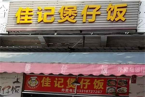 佳记煲仔饭 佳记煲仔饭
