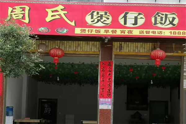 周氏煲仔饭