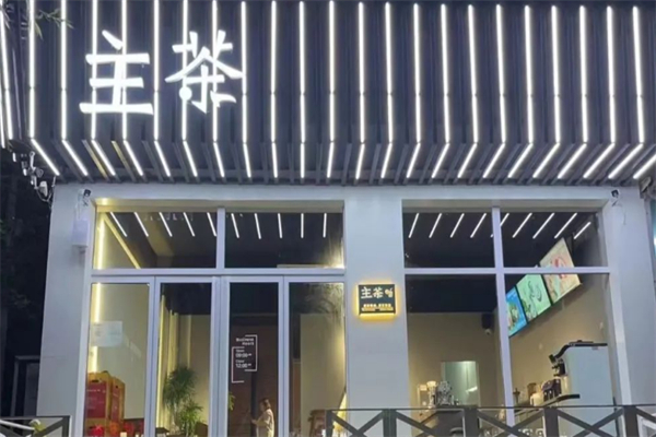 主茶