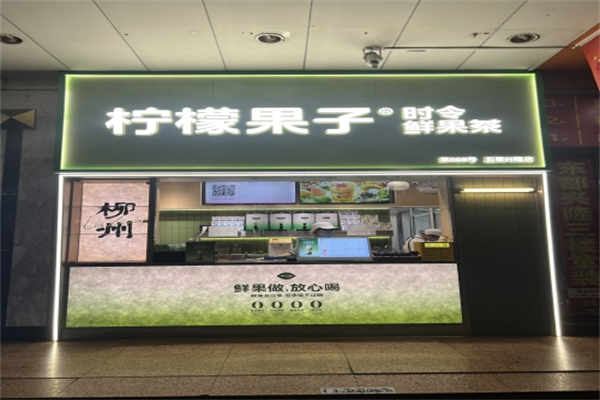 柠檬果子饮品