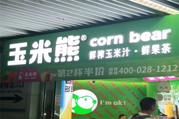 玉米熊玉米汁
