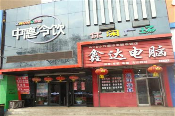 中德冷饮加盟费多少?资金投入亲民风险更小