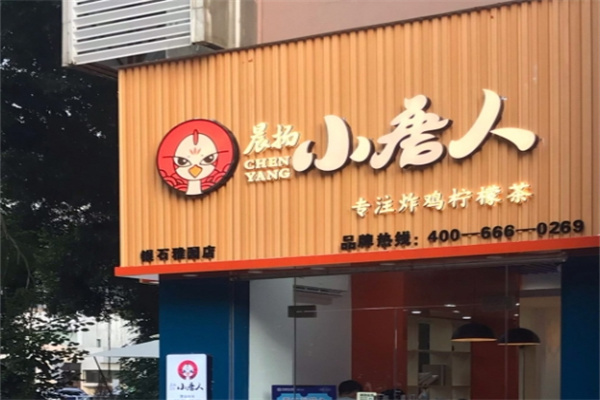 小唐人炸鸡 小唐人炸鸡