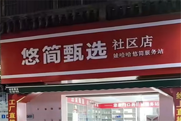 娃哈哈悠简奶昔