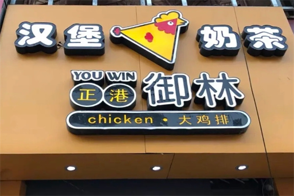 正港御林大鸡排