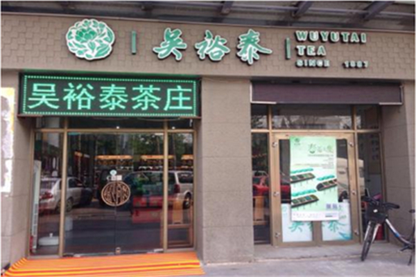 吴裕泰茶庄