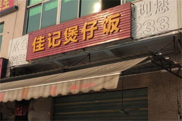 佳记煲仔饭 佳记煲仔饭