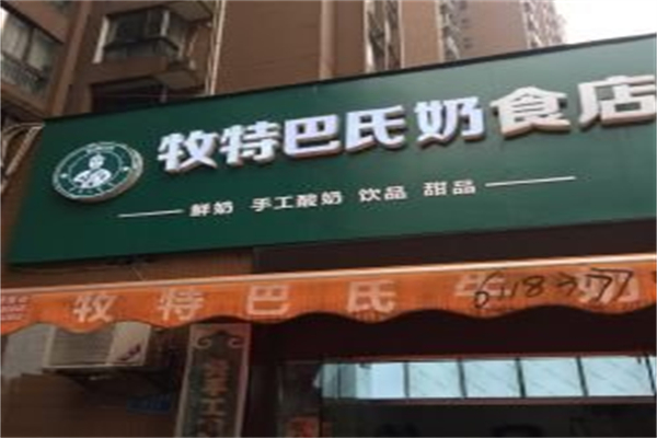 牧特巴氏酸奶