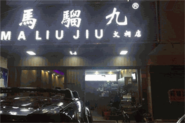马骝九
