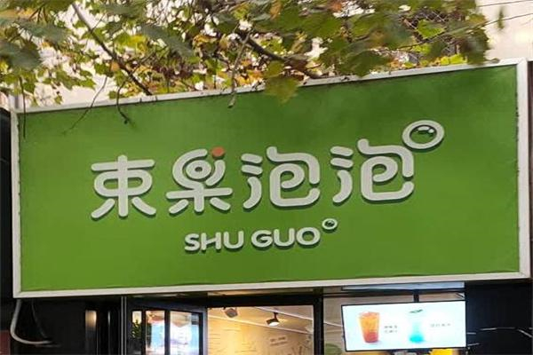 束果泡泡