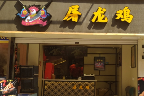 屠龙鸡炸鸡
