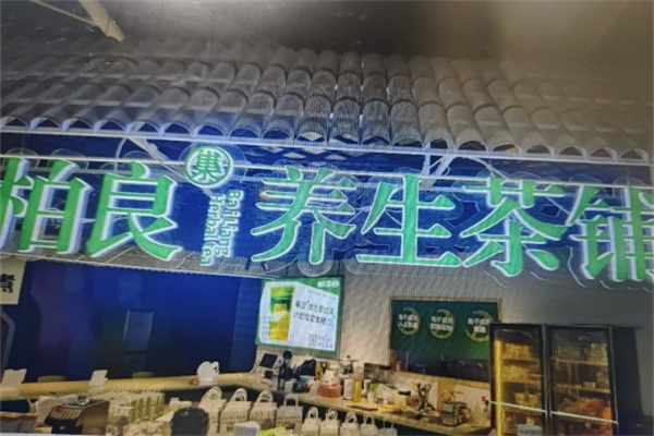 柏良集养生茶饮加盟条件有哪些?准入门槛从简,开店高效