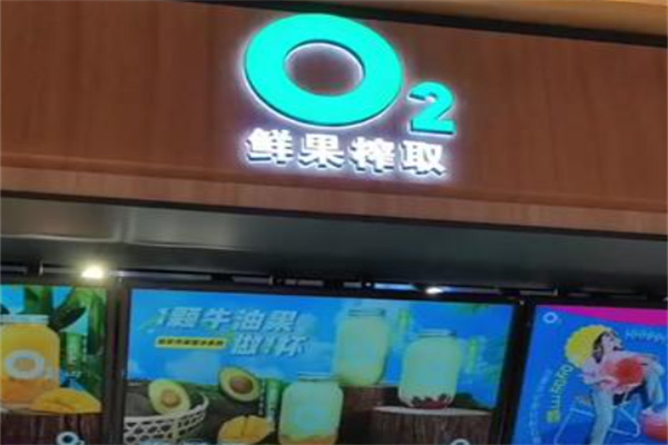 o2鲜榨 o2鲜榨