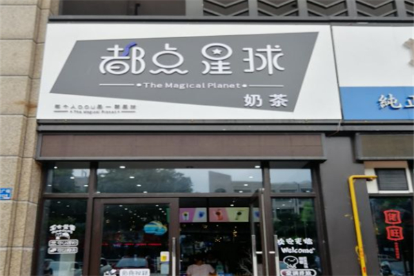 都点星球 都点星球