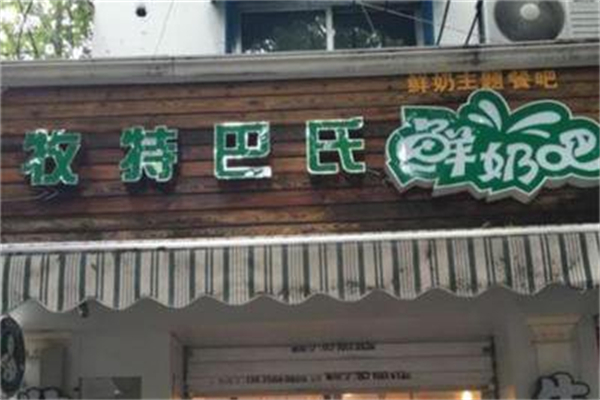 牧特巴氏酸奶加盟条件是什么?开店门槛友好,扶持落地