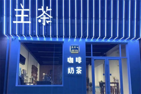 主茶