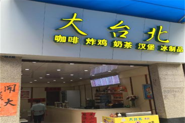 大台北奶茶店 大台北奶茶店
