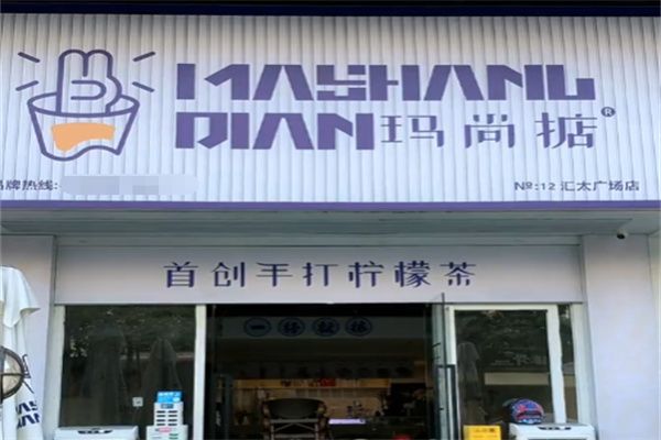 玛尚掂茶饮 玛尚掂茶饮