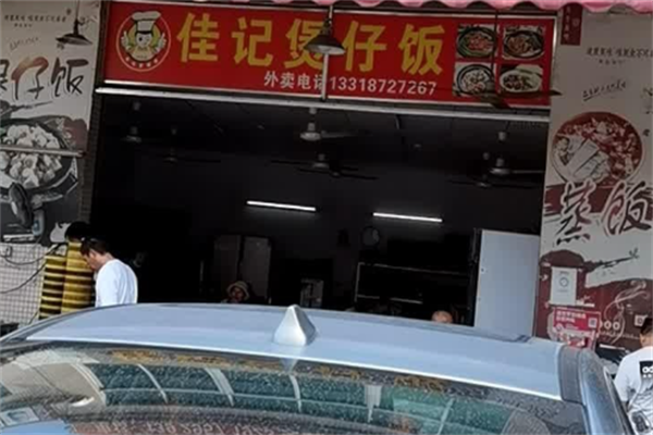 佳记煲仔饭 佳记煲仔饭