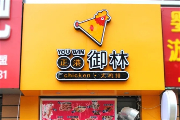 正港御林大鸡排