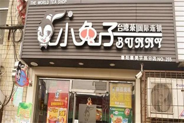 小兔子台湾茶