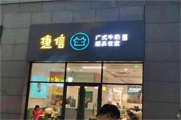 捷信奶茶