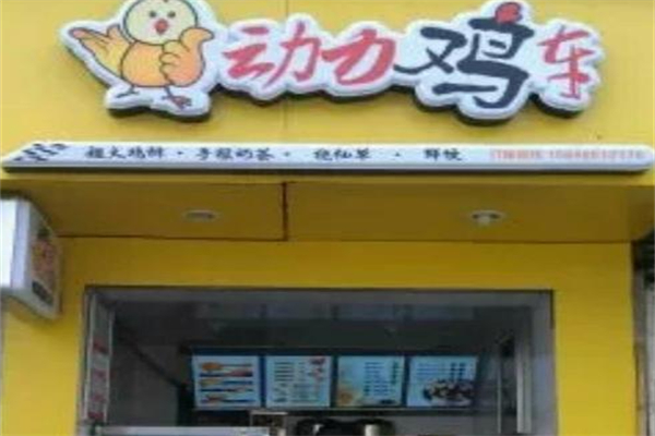 动力鸡车饮品加盟费多少?省心出资打造稳健餐饮店