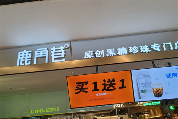 thealley鹿角巷奶茶