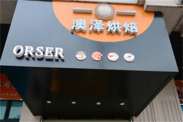 澳泽面包店