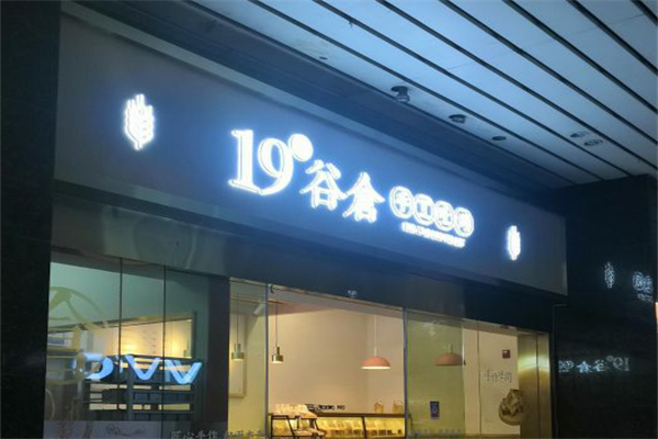 十九号谷仓面包