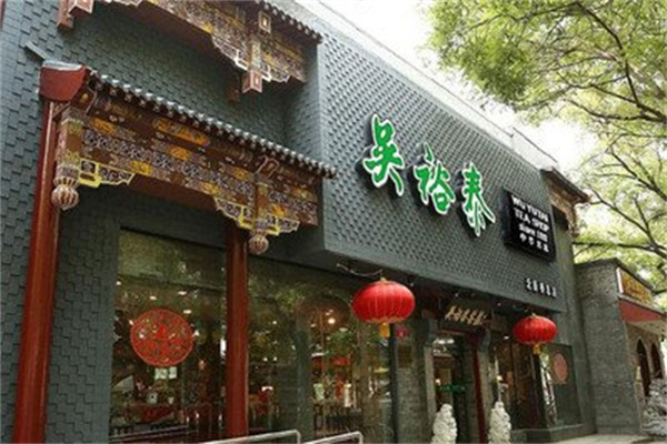 吴裕泰茶庄