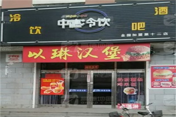 中德冷饮