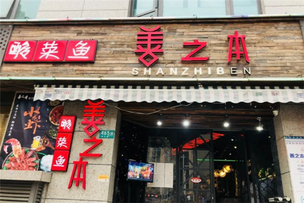善之本酸菜鱼 善之本酸菜鱼