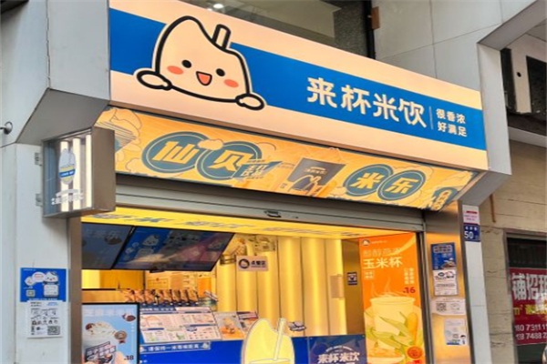 来杯米饮 来杯米饮