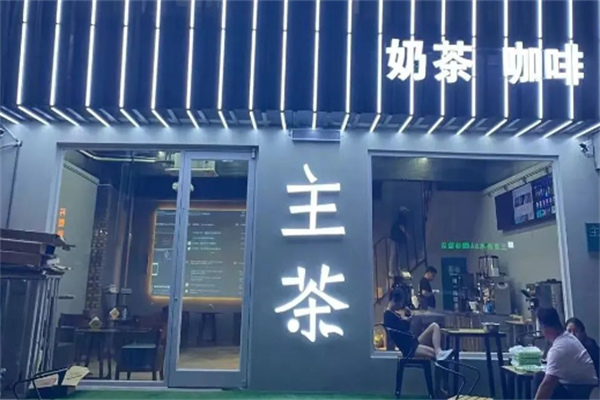 主茶