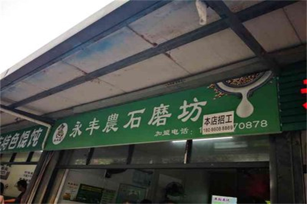 永丰农石磨坊豆浆
