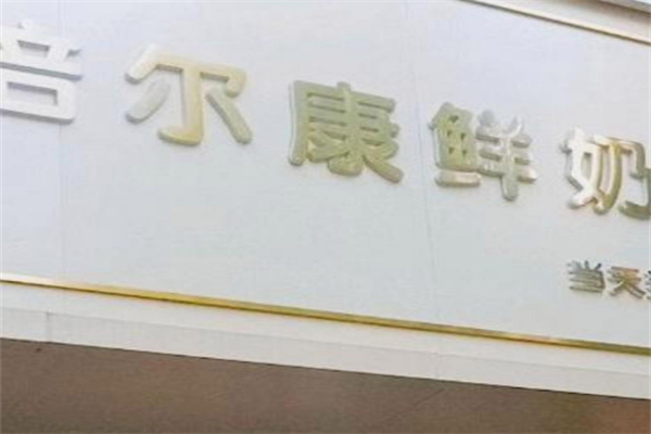 贝尔康鲜奶吧 贝尔康鲜奶吧