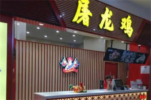 屠龙鸡炸鸡