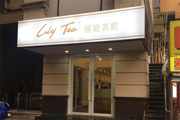 麗缇茶饮加盟费大概多少?投入少，轻松做餐饮