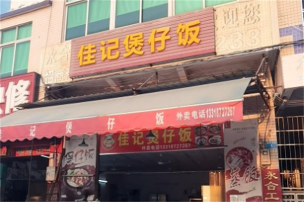 佳记煲仔饭 佳记煲仔饭