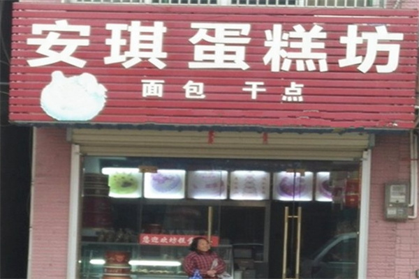 安琪面包店