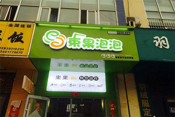 束果泡泡
