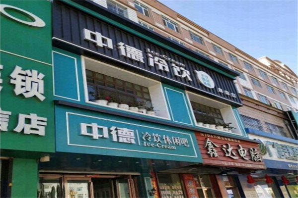 中德冷饮