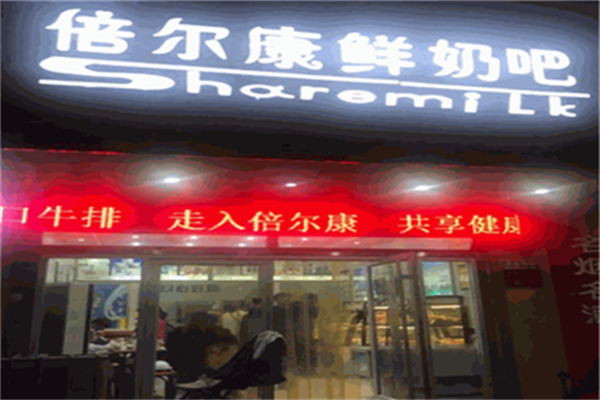 贝尔康鲜奶吧 贝尔康鲜奶吧