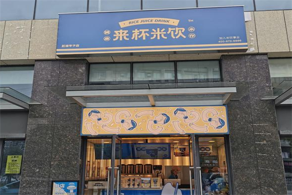来杯米饮 来杯米饮