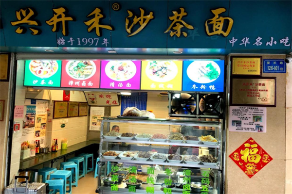 兴开禾沙茶面