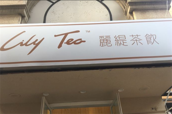 麗缇茶饮 麗缇茶饮