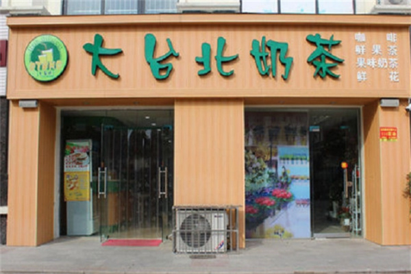 大台北奶茶店加盟条件有哪些?宽松条件助力开店创业